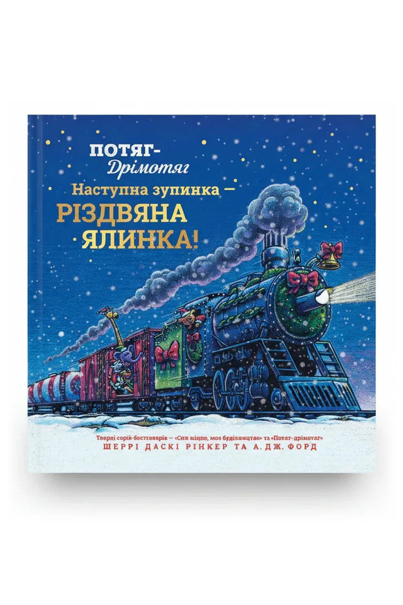Обкладинка книги «Потяг-дрімотяг. Наступна зупинка — різдвяна ялинка» — Шеррі Даскі Рінкер