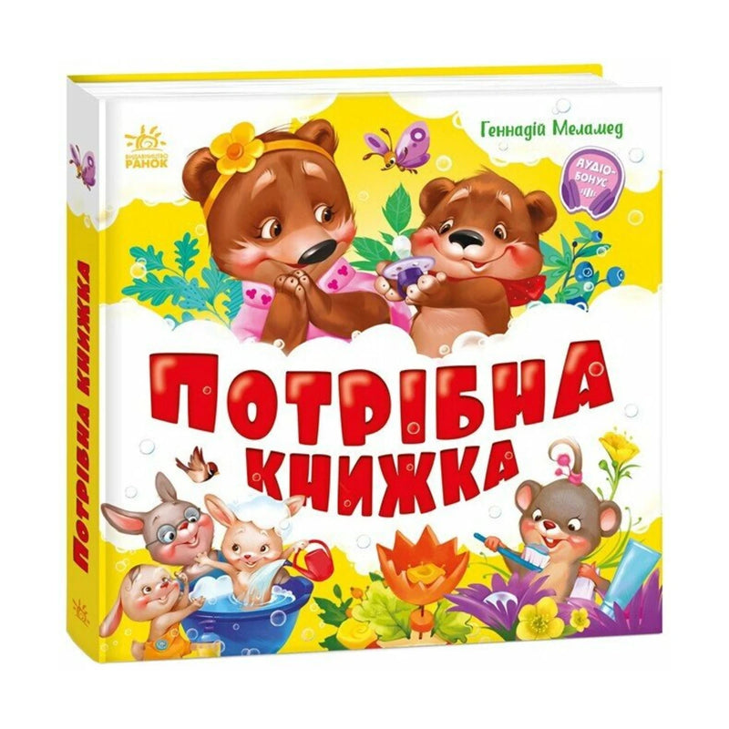 Передня обкладинка «Потрібна книжка» Геннадія Меламеда