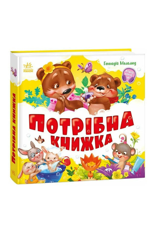 Обкладинка книги «Потрібна книжка» — Геннадій Меламед