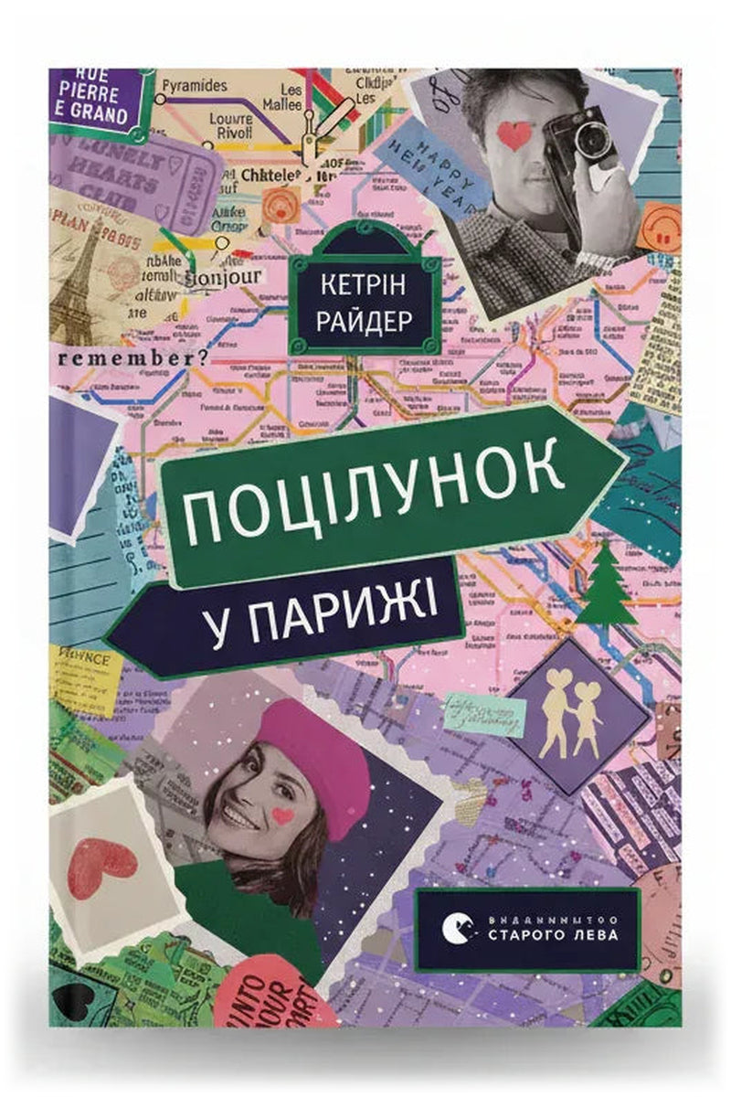 Обкладинка книги «Поцілунок у Парижі» — Кетрін Райдер