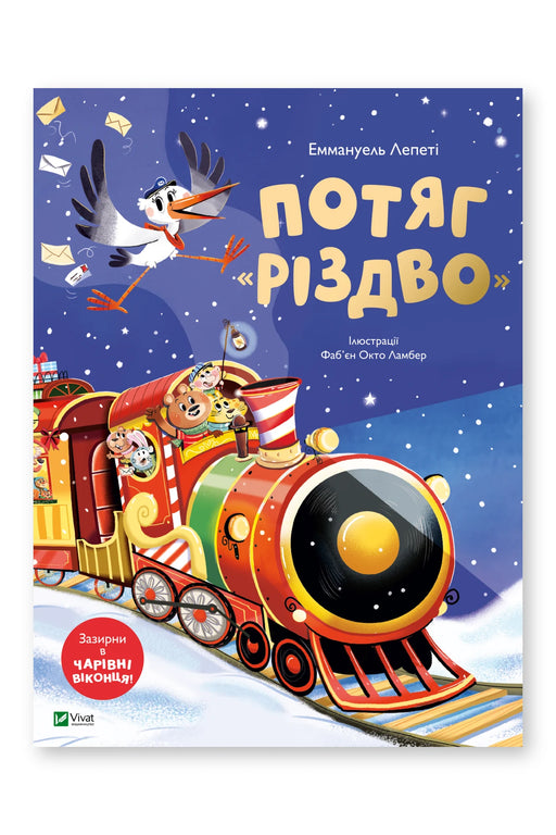 Обкладинка книги «Потяг «Різдво»» — Еммануель Лепеті