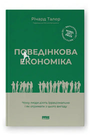 Обкладинка книги «Поведінкова економіка. Чому люди діють ірраціонально і як отримати з цього вигоду» — Річард Талер