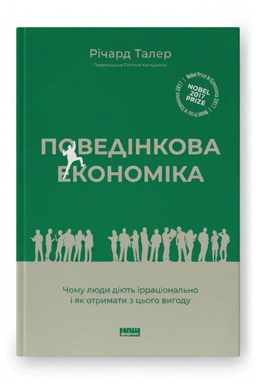 Обкладинка книги «Поведінкова економіка. Чому люди діють ірраціонально і як отримати з цього вигоду» — Річард Талер