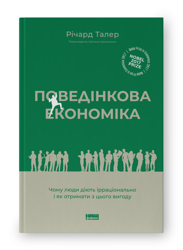 Поведінкова економіка. Чому люди діють нераціонально і як отримати з цього вигоду