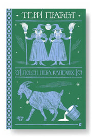 Обкладинка книги «Повен неба капелюх» — Террі Пратчетт