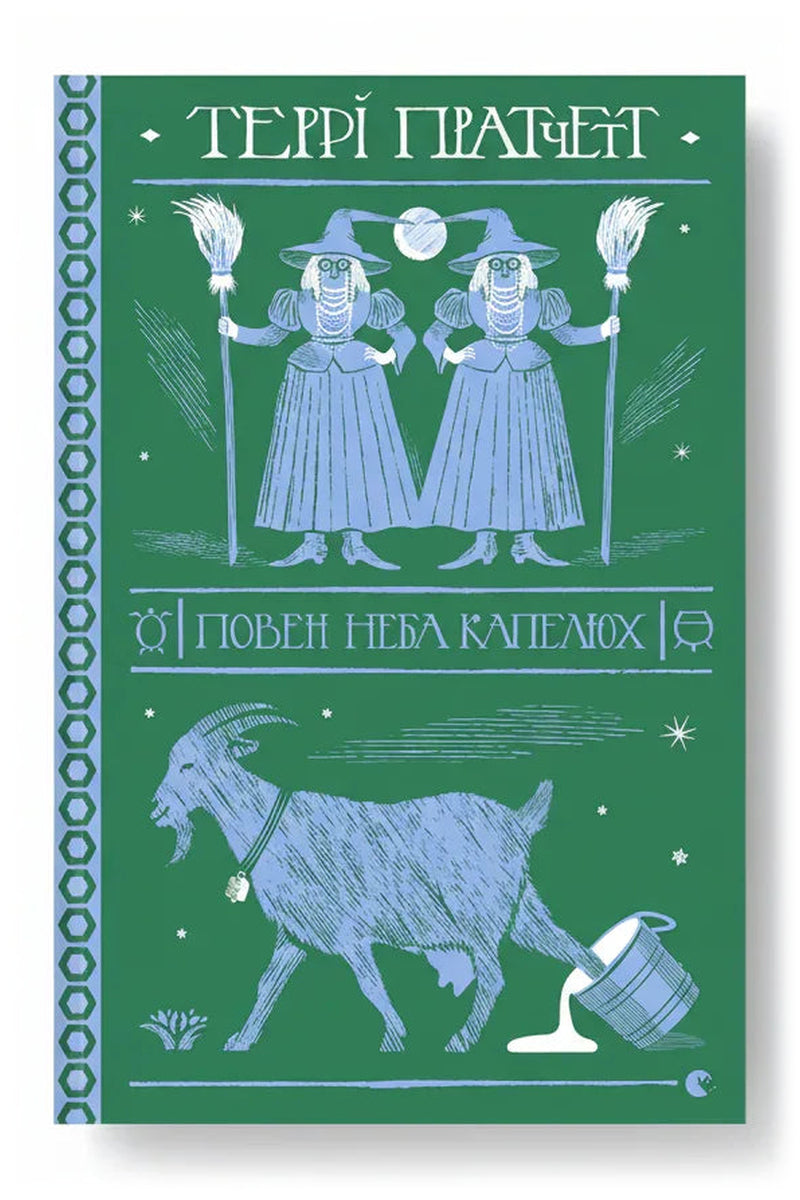 Обкладинка книги «Повен неба капелюх» — Террі Пратчетт