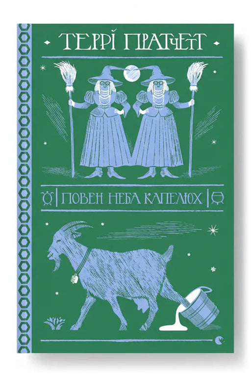 Обкладинка книги «Повен неба капелюх» — Террі Пратчетт
