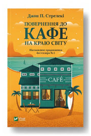 Обкладинка книги «Повернення до кафе на краю світу» — Джон П. Стрелекі
