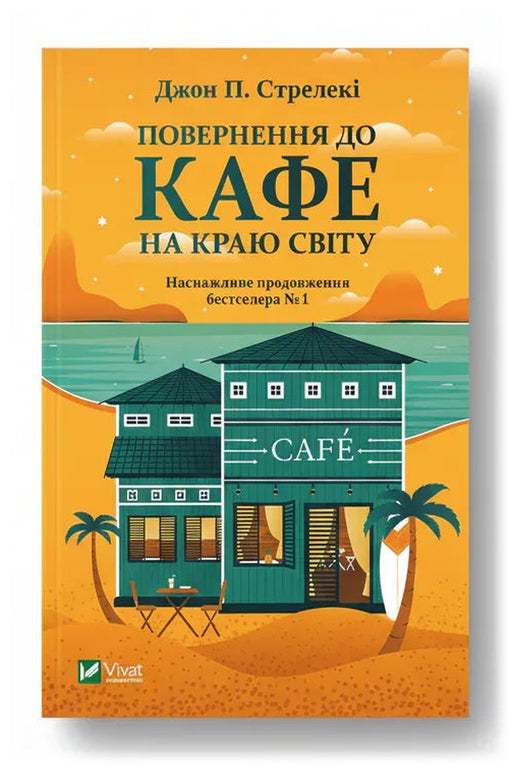 Обкладинка книги «Повернення до кафе на краю світу» — Джон П. Стрелекі