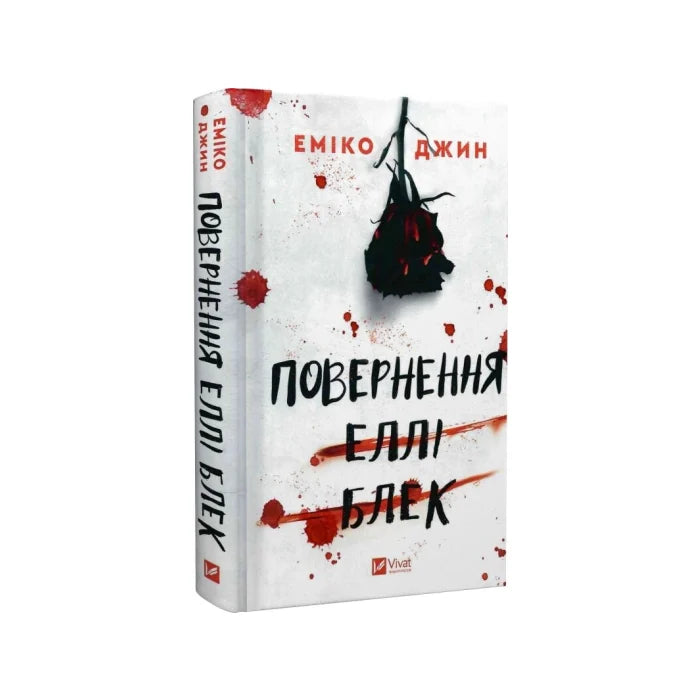 Передня обкладинка Повернення Еллі Блек — Еміко Джин