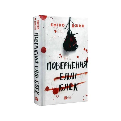 Передня обкладинка Повернення Еллі Блек — Еміко Джин