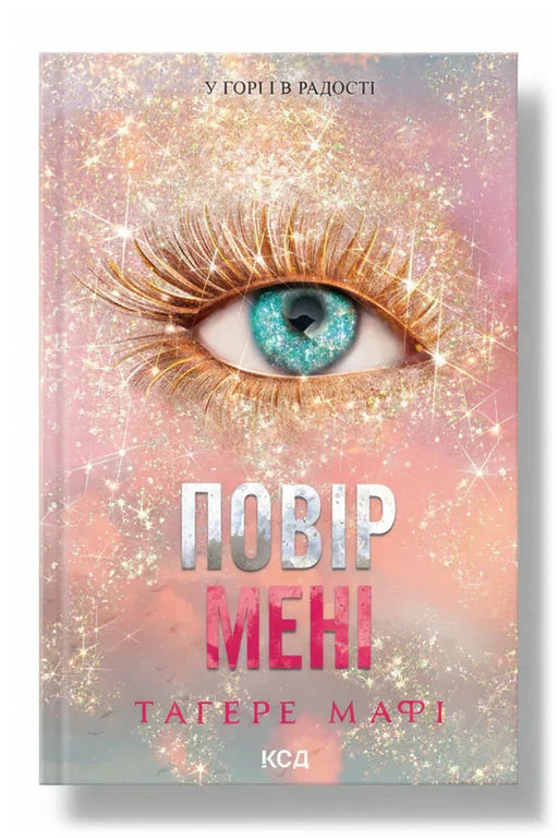 Обкладинка книги «Повір мені. Новела. Книга 6.5» — Тагере Мафі