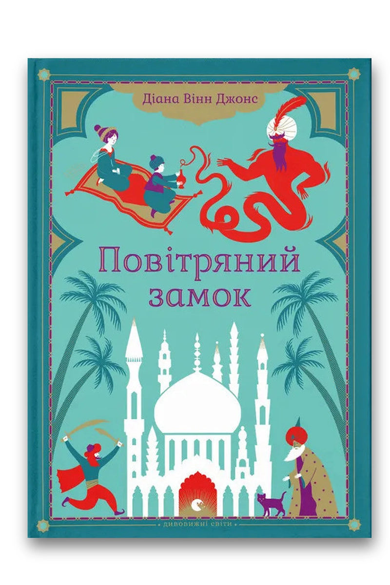 Обкладинка книги «Повітряний замок» — Діана Вінн Джонс
