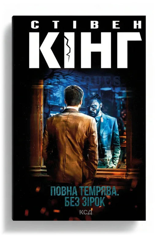 Обкладинка книги «Повна темрява. Без зірок»