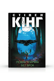 Обкладинка книги «Повна темрява. Без зірок» — Стівен Кінг