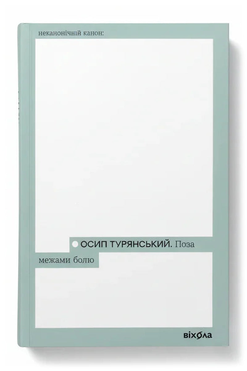 Обкладинка книги «Поза межами болю» — Осип Турянський