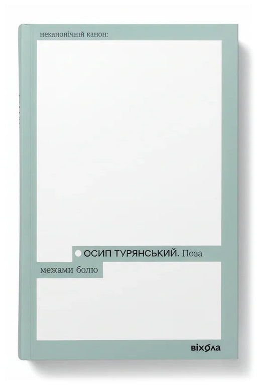 Обкладинка книги «Поза межами болю» — Осип Турянський
