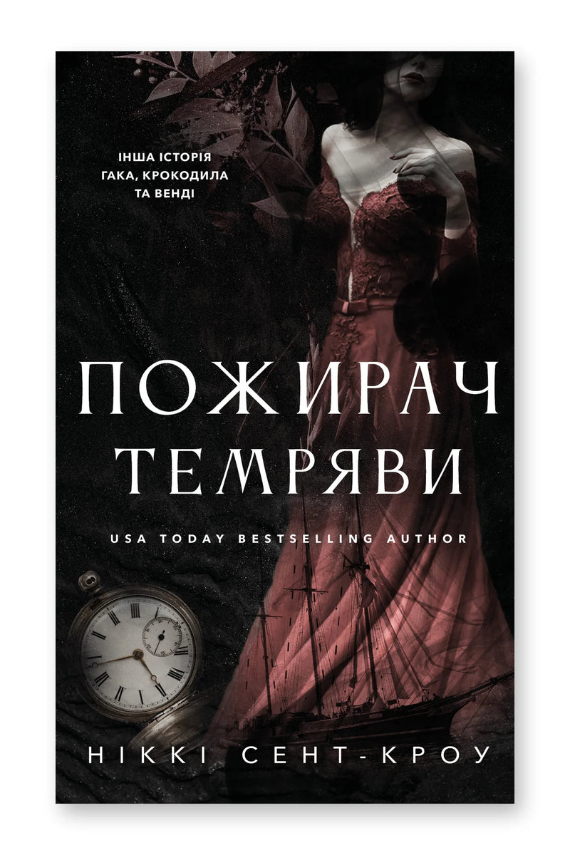 Обкладинка книги «Пожирач. Книга 2» — Ніккі Сент-Кроу