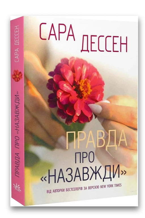 Обкладинка книги «Правда про назавжди» — Сара Дессен