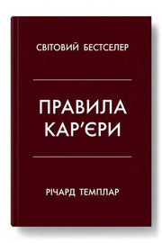 Обкладинка книги «Правила кар'єри» — Річард Темплар