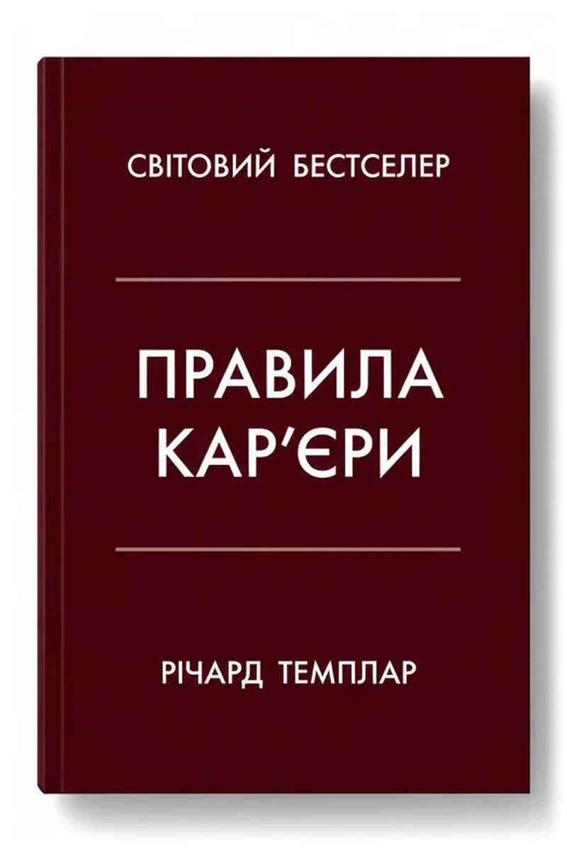 Обкладинка книги «Правила кар'єри» — Річард Темплар