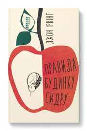 Обкладинка книги «Правила будинку сидру» — Джон Ірвінґ