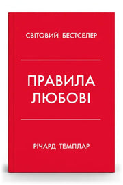 Обкладинка книги «Правила любові. Як побудувати щасливіші й приємніші стосунки» — Річард Темплар