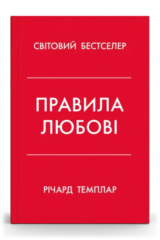 Обкладинка книги «Правила любові. Як побудувати щасливіші й приємніші стосунки» — Річард Темплар