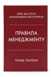 Обкладинка книги «Правила менеджменту» — Річард Темплар
