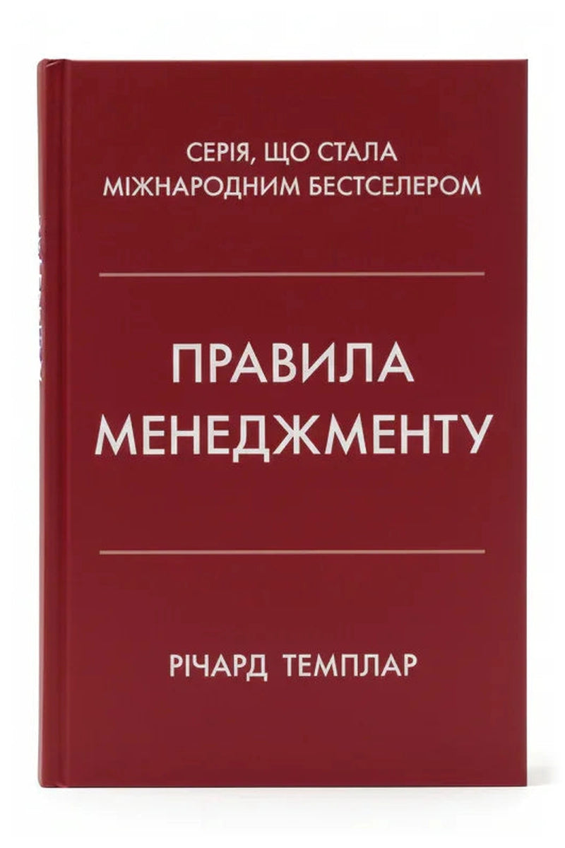 Обкладинка книги «Правила менеджменту» — Річард Темплар