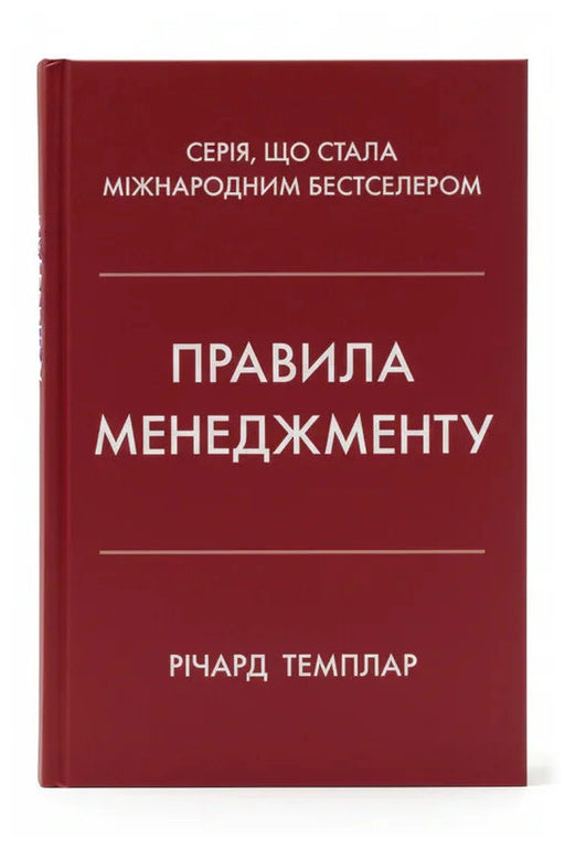 Обкладинка книги «Правила менеджменту» — Річард Темплар
