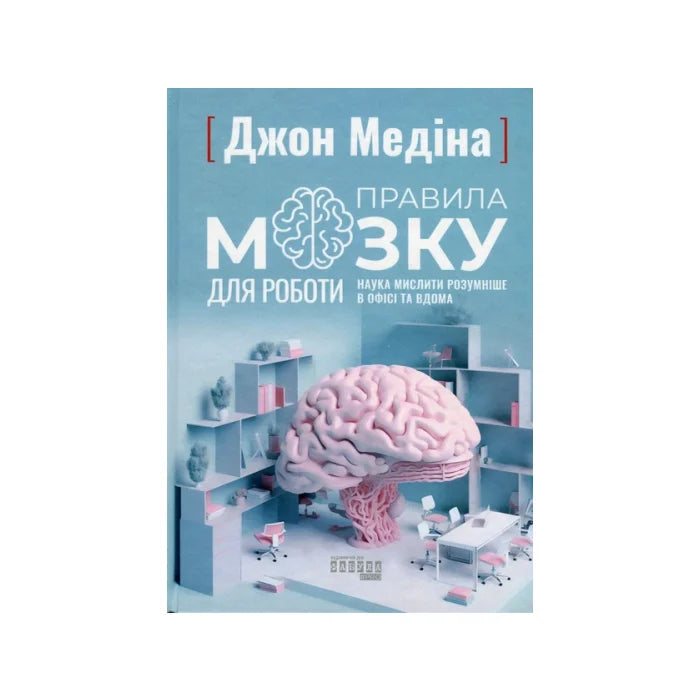 Передня обкладинка Правила мозку для роботи — Джон Медіна