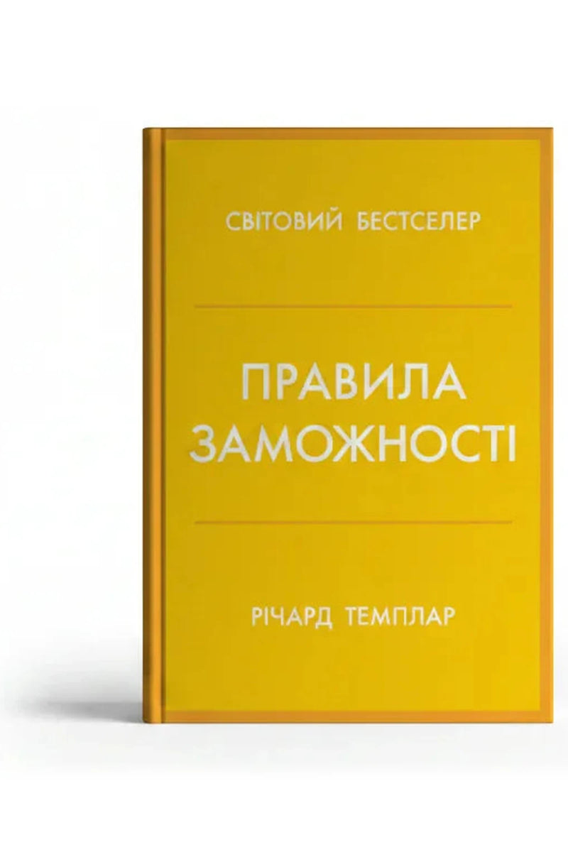 Обкладинка книги «Правила заможності» — Річард Темплар