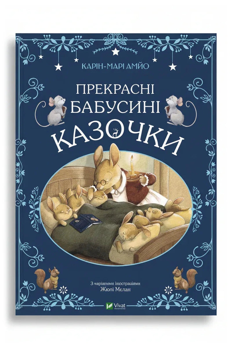 Обкладинка книги «Прекрасні бабусині казочки»