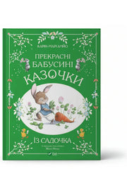 Обкладинка книги «Прекрасні бабусині казочки з садочка» — Карін-Марі Амйо