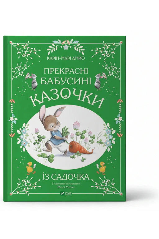 Обкладинка книги «Прекрасні бабусині казочки з садочка» — Карін-Марі Амйо