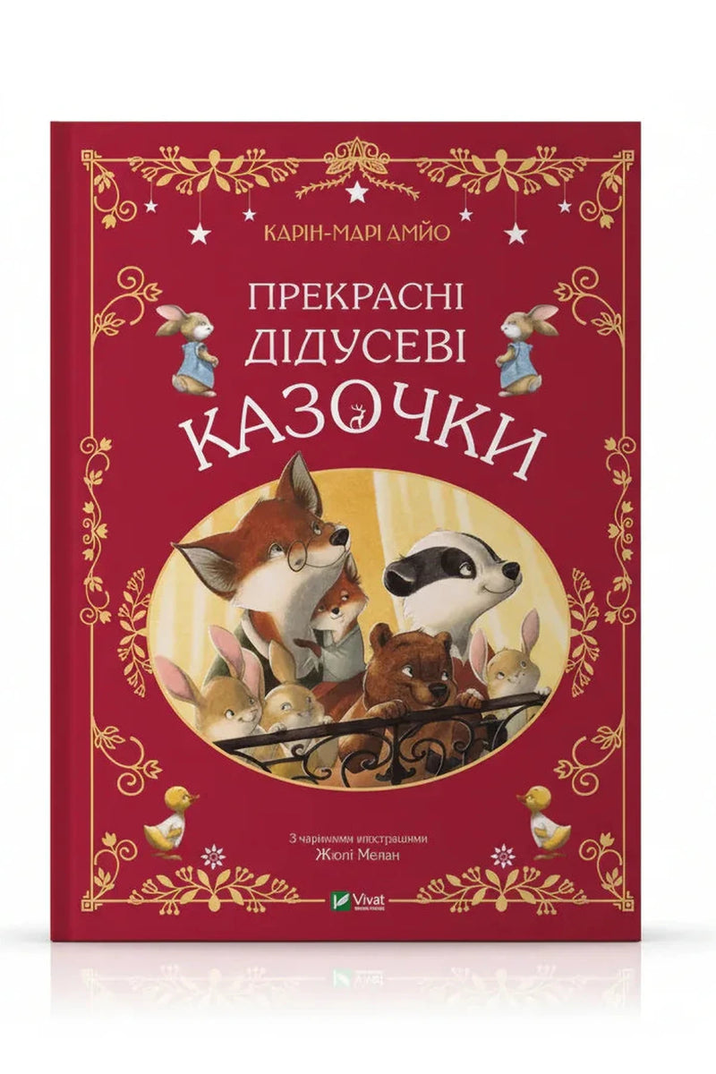 Обкладинка книги «Прекрасні дідусеві казочки» — Карін-Марі Амйо