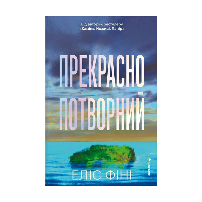 Передня обкладинка книги «Прекрасно-потворний» — Еліс Фіні, українське видання