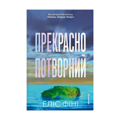 Передня обкладинка книги «Прекрасно-потворний» — Еліс Фіні, українське видання