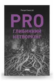 Обкладинка книги «PRO глибинний нетворкінг» — Петро Синегуб