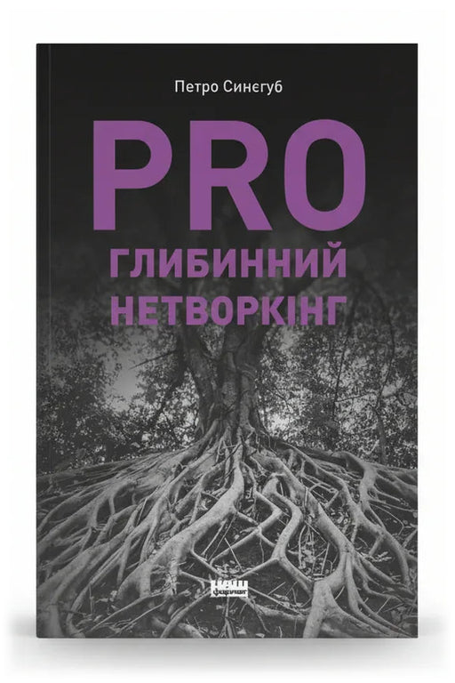 Обкладинка книги «PRO глибинний нетворкінг» — Петро Синегуб