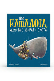 Обкладинка книги «Про кашалота, якому все збирати охота» — Рейчел Брайт, Джим Філд