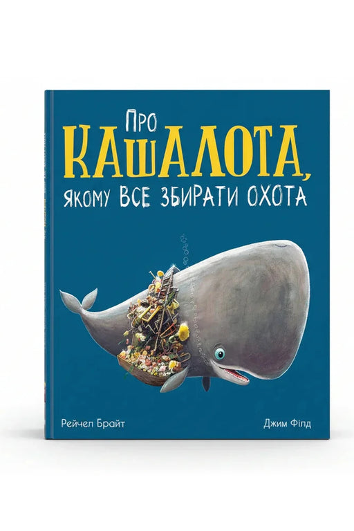 Обкладинка книги «Про кашалота, якому все збирати охота» — Рейчел Брайт, Джим Філд