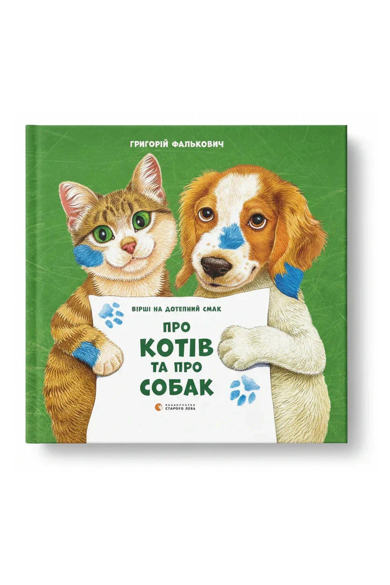 Обкладинка книги «Про котів та про собак» — Григорій Фалькович