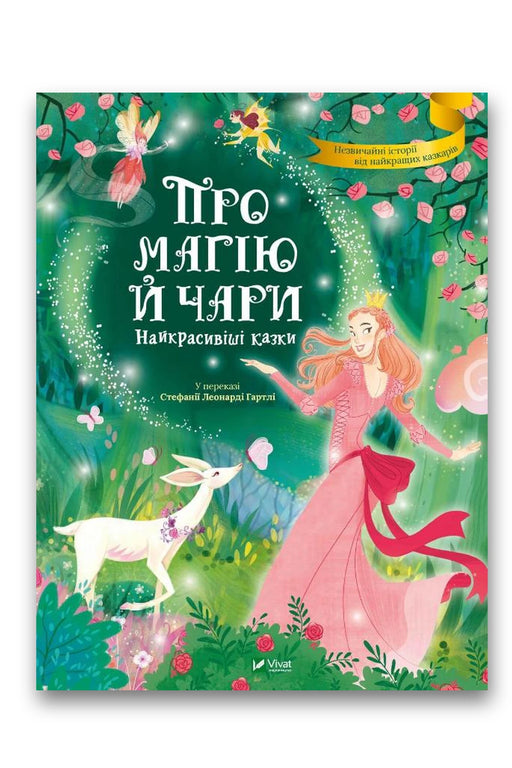 Обкладинка книги «Про магію й чари. Найкрасивіші казки» — Стефанія Леонарді Гартлі