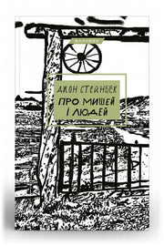 Обкладинка книги «Про мишей і людей»