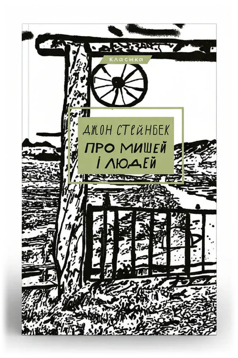 Обкладинка книги «Про мишей і людей»