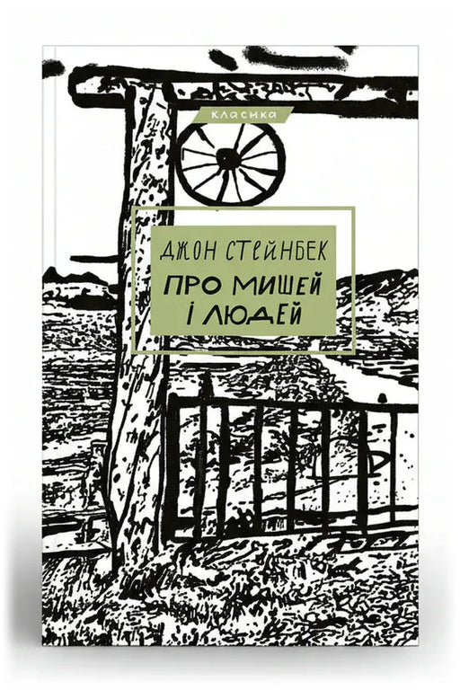 Обкладинка книги «Про мишей і людей»