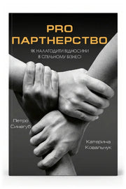 Передня обкладинка книги «PRO партнерство. Як налагодити відносини в спільному бізнесі» — Петро Синегуб, Катерина Ковальчук, українське видання