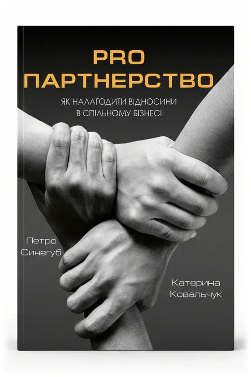 Передня обкладинка книги «PRO партнерство. Як налагодити відносини в спільному бізнесі» — Петро Синегуб, Катерина Ковальчук, українське видання